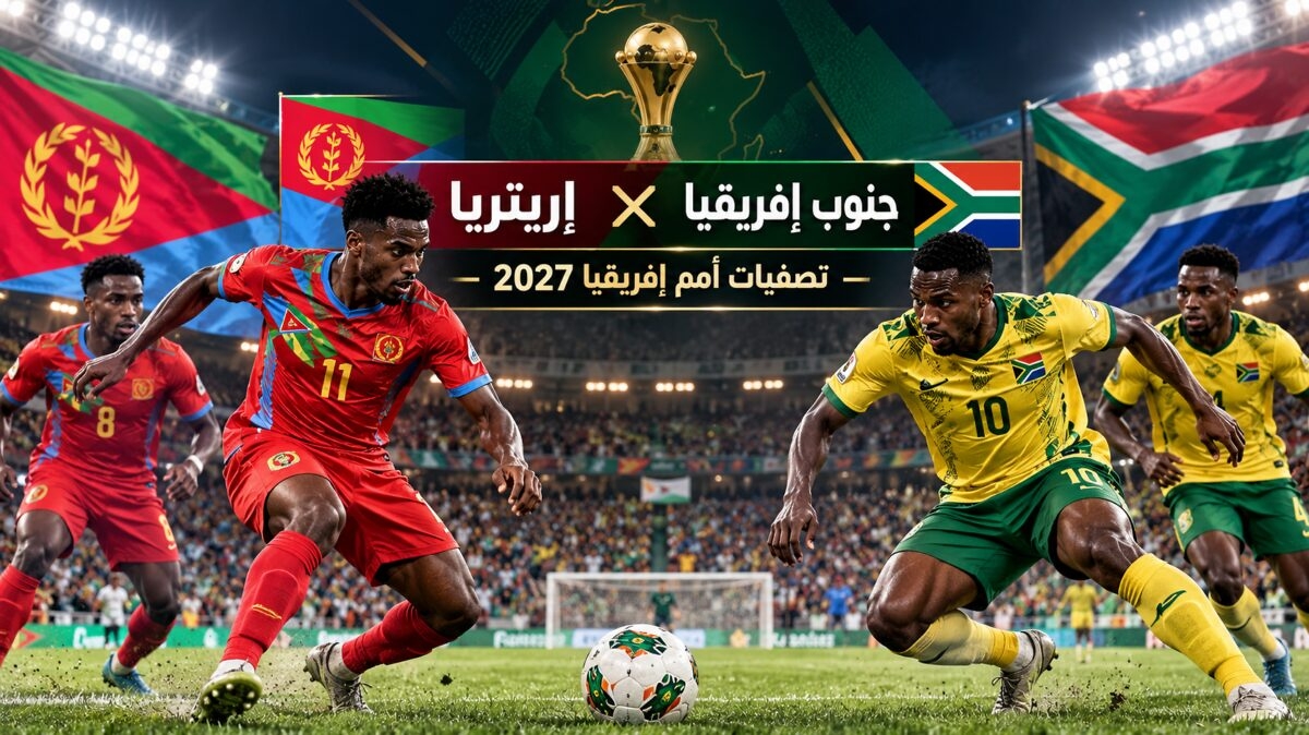 إريتريا وجنوب إفريقيا.. مواجهة مختلفة في تصفيات أمم إفريقيا