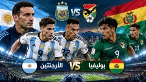 الأرجنتين × بوليفيا.. اختبار ثنائي ألفاريز ولوتارو بعد غياب ميسي