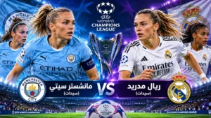 مانشستر سيتي وريال مدريد للسيدات.. اختبار شرودر أمام أقوى دفاع أوروبي